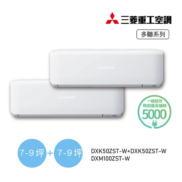 MITSUBISHI 三菱重工 7-9坪+7-9坪 一對二變頻冷暖分離式空調(DXM100ZST-W/DXK50ZST-W+DXK50ZST-W)