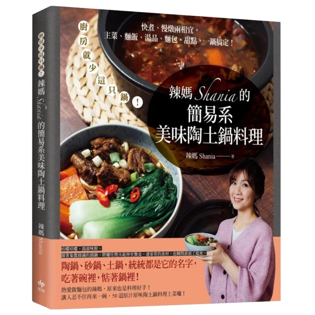 辣媽SHANIA的簡易系美味陶土鍋料理