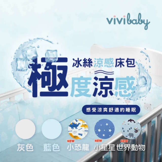 VIVIBABY 冰絲涼感床包 嬰兒 親膚透氣 可水洗 極致涼感(藍/灰 嬰兒床床包)