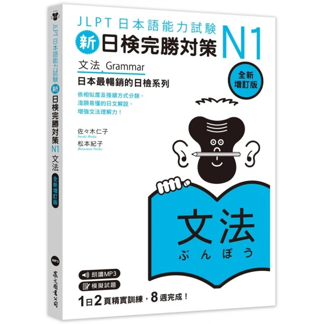 新日檢完勝對策N1：文法〔全新增訂版〕（MP3/APP免費下載）