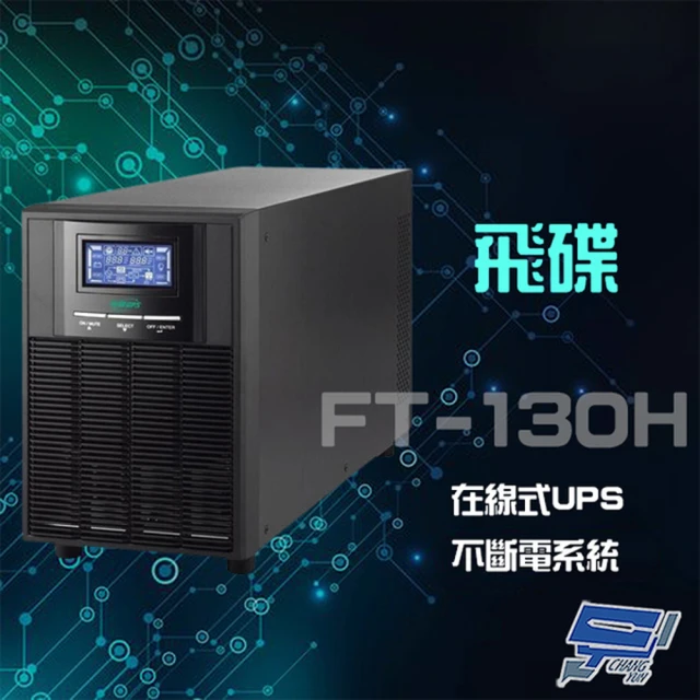 飛碟 FT-130H 在線式 3KVA UPS 不斷電系統 昌運監視器