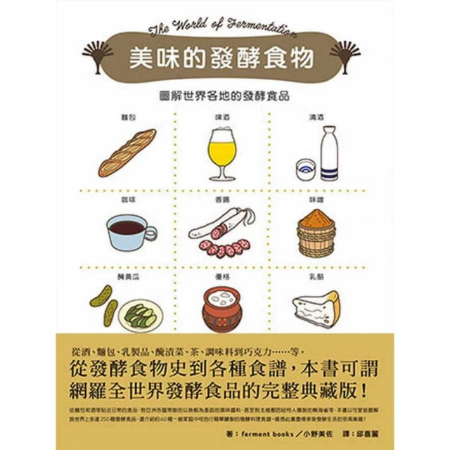 美味的發酵食物：圖解世界各地的發酵食品