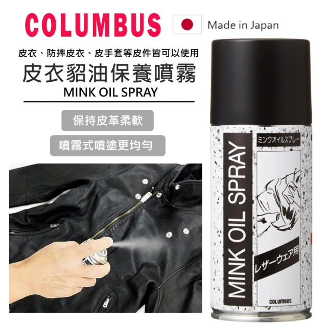 日本製COLUMBUS哥倫布 皮衣貂油保養噴霧(防止龜裂老化 皮革油 皮衣保養乳 皮革保養 皮包保養)