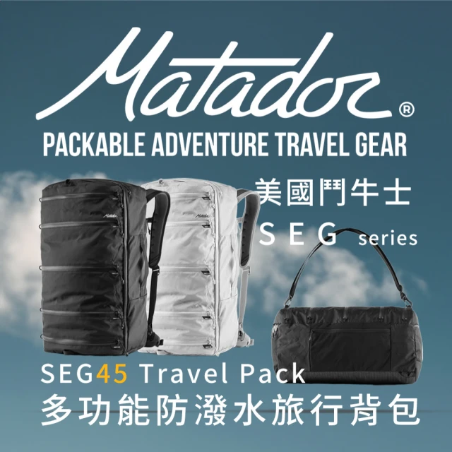 Matador 鬥牛士 SEG45 Travel Pack 多功能防潑水旅行背包(旅行袋/登機包/防潑水/outdoor/登山/出國)