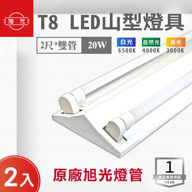 旭光 LED T8 2尺*2管 山型燈 含燈管 白光 2入組(LED T8 2尺 2管 山形燈 吸頂燈)