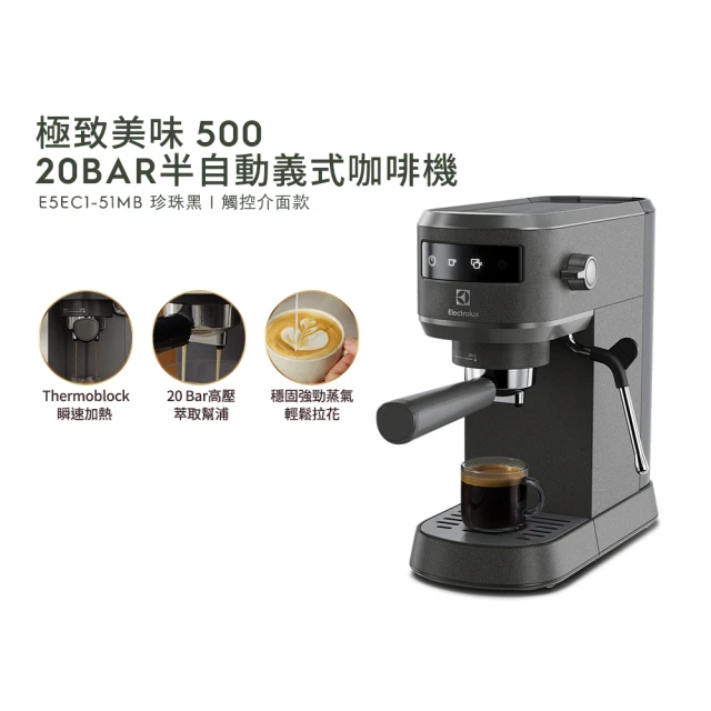 Electrolux 伊萊克斯 極致美味500半自動義式咖啡機-觸控款(E5EC1-51MB 品味珍珠黑)