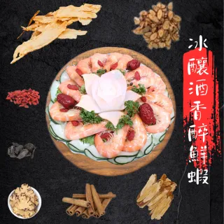 【金牌廚藝】冰釀酒香鮮醉蝦(年中回饋直播檔)