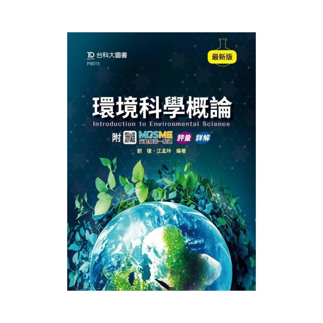 環境科學概論-最新版-附MOSME行動學習一點通：評量．詳解