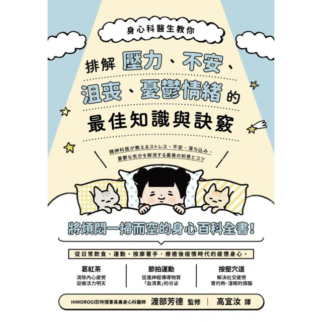 身心科醫生教你 排解壓力、不安、沮喪、憂鬱情緒的最佳知識與訣竅
