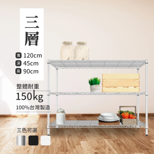 百崴收納 台灣製 120X45X90 加強防鏽三色 三層鐵力士架(鍍鉻架/電器架/收納架)