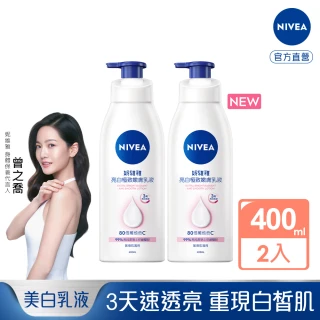 【NIVEA 妮維雅】美白潤膚乳液400ml買1送1(共2入/No.1 美白身體乳)