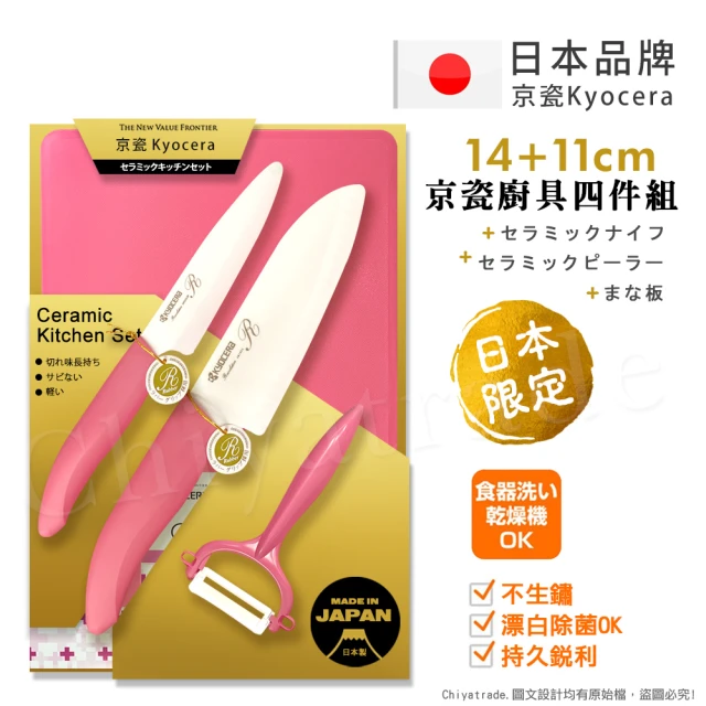 KYOCERA 京瓷 日本製 抗菌陶瓷刀 水果刀 削皮器 砧板 金色限定版4件組-粉色(刀刃14+11cm)