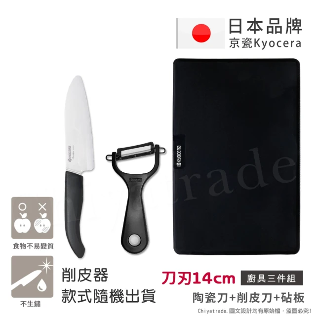 KYOCERA 日本京瓷抗菌陶瓷刀 削皮器 砧板 超值三件組-黑色(刀刃14cm)
