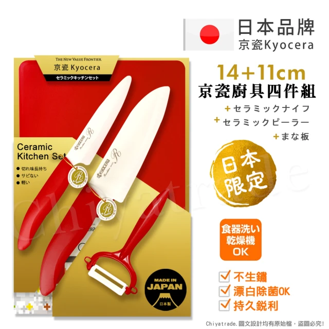 KYOCERA 京瓷 日本製 抗菌陶瓷刀 水果刀 削皮器 砧板 金色限定版4件組-紅色(刀刃14+11cm)