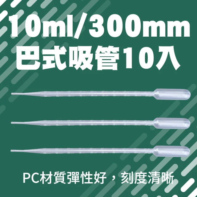 冠和工程 巴式吸管10ml 20支 300mm 刻度吸管 塑膠滴管 BSH210-F(測量管 滴管 微量吸管)