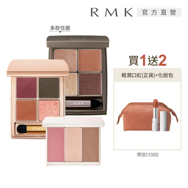 RMK 朦朧引力眼影/魅影頰采+輕潤口紅完妝組(多款任選)