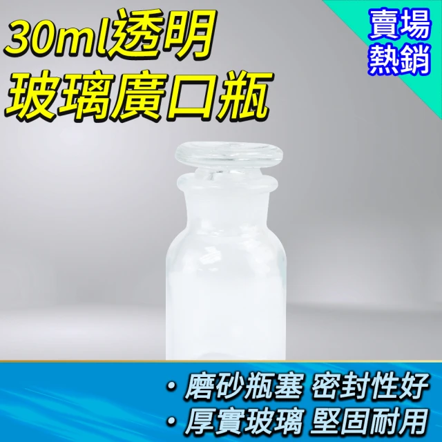 工具達人 玻璃瓶 廣口瓶 酒精瓶 大口試劑瓶 30ml 集氣瓶 化工瓶 零食罐 展示瓶 樣本瓶(190-GB30)