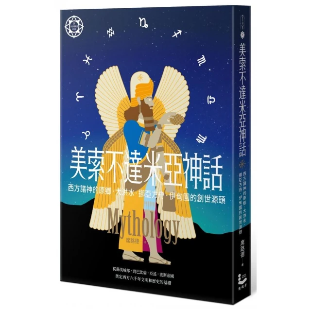 美索不達米亞神話：西方諸神的原鄉，大洪水、挪亞方舟、伊甸園的創世源頭【世界神話系列9】