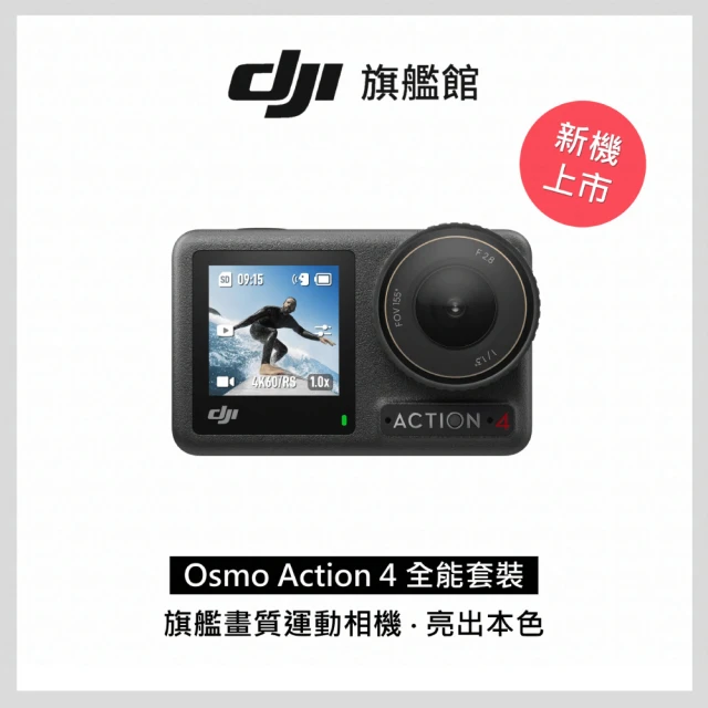 DJI OSMO ACTION 4全能套裝+Care 1年版(聯強國際貨)