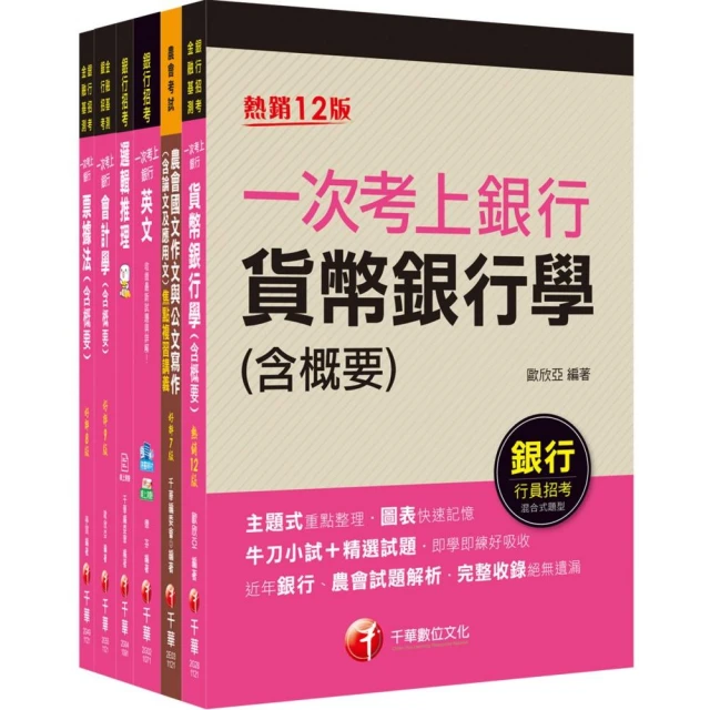 2023 〔五職等一般金融人員〕臺灣土地銀行新進專業人員甄試套書