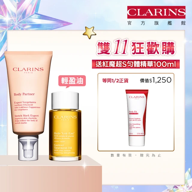 CLARINS 克蘭詩 撫紋霜175ml+輕盈排水油100ml(孕媽咪撫紋輕盈呵護組)