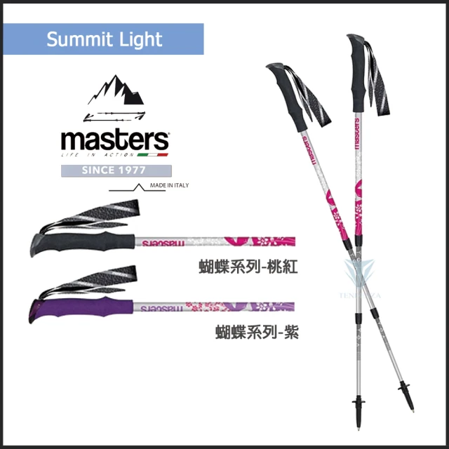 MASTERS Summit Light 輕量登山杖 2入特惠組 - 蝴蝶系列(義大利登山杖/航太級鋁合金/Tiny Light)