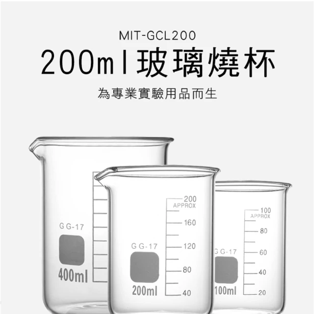2入200ML 玻璃燒杯 具嘴燒杯 厚壁型燒杯 量杯 實驗室燒杯 玻璃低型燒杯 低型燒杯 寬口 180-GCL200