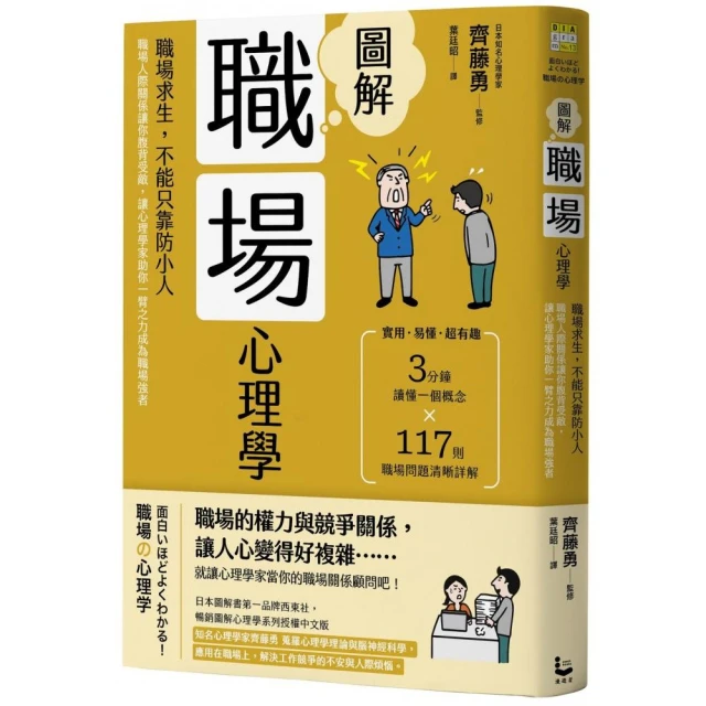 圖解職場心理學（二版）：職場求生，不能只靠防小人！