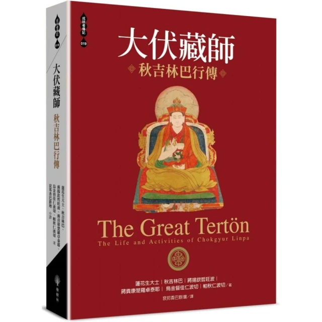 大伏藏師–秋吉林巴行傳