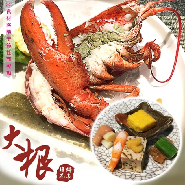 台北-大根日本料亭 波士頓龍蝦套餐優惠推薦