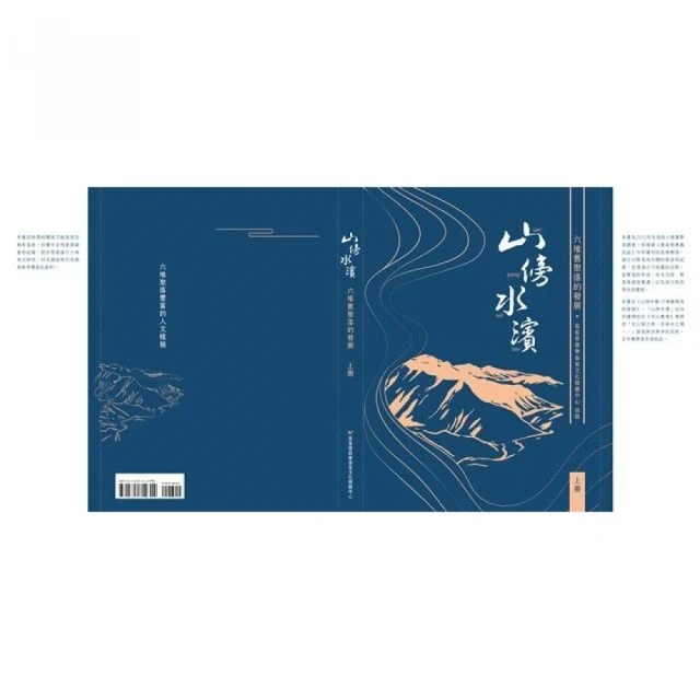 山傍水濱-六堆舊聚落的發展（上下冊不分售）
