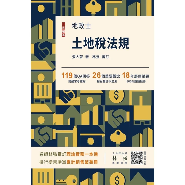 2024土地稅法規（地政士適用）（贈準備要領及導讀影音課程，歷屆試題100%題題詳解）