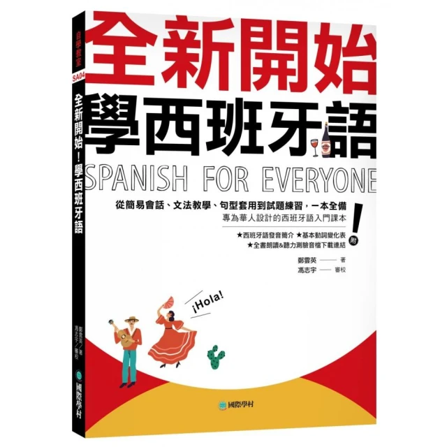 全新開始！學西班牙語：從簡易會話、文法教學、句型套用到試題練習，一本全備！