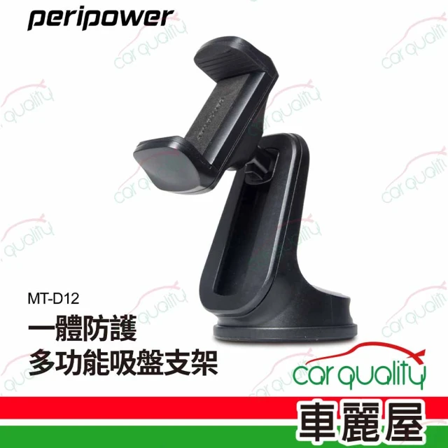 peripower 手機架pp 吸盤夾式MT-D12一體防護