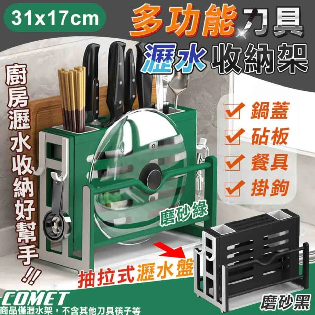 COMET 31x17cm刀具砧板瀝水收納架(刀具架 砧板架 餐具收納 廚房收納 筷筒 鍋蓋架 洗碗機/D01NF)