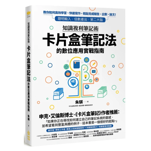 知識複利筆記術：卡片盒筆記法的數位應用實戰指南