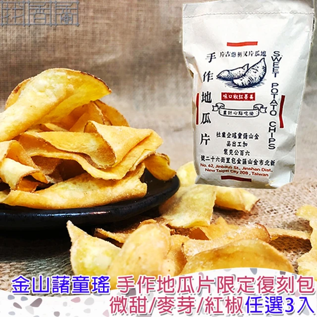 金山藷童瑤 手作地瓜片限定復刻包任選3入/600g/包(經典微甜/麥芽脆糖/美墨紅椒)