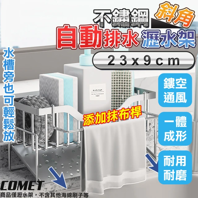 COMET 23x9cm不鏽鋼斜角瀝水置物架+抹布桿(抹布架 菜瓜布 廚房瀝水架 水槽瀝水架 洗碗機/LSJ-2)