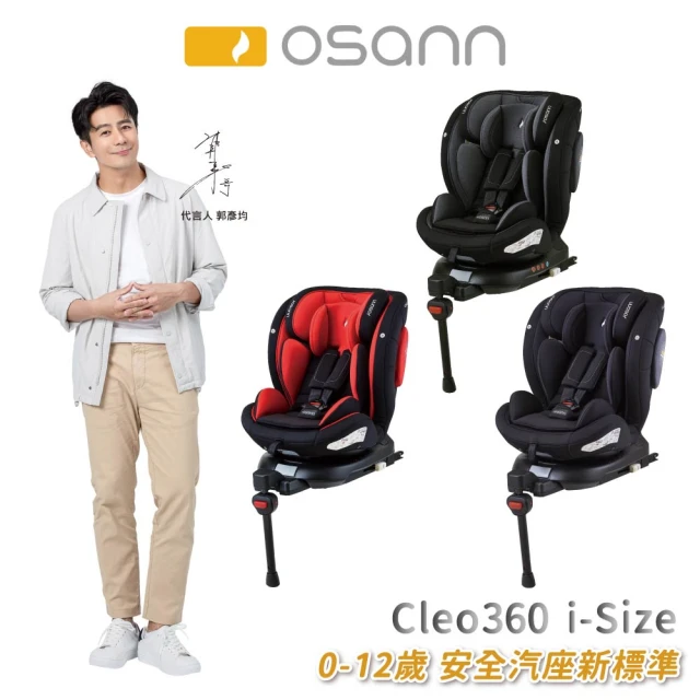 Osann Cleo360 i-Size(0-12歲 360度旋轉 可側邊固定)