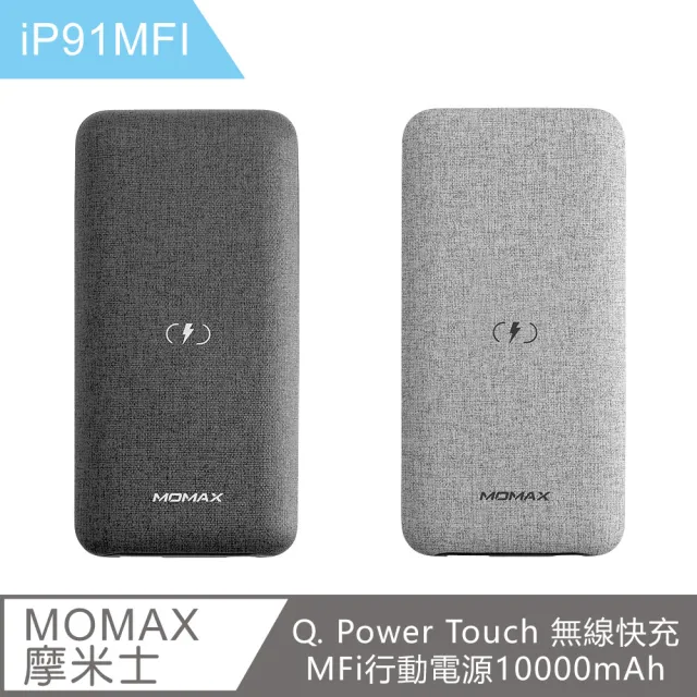 【Momax】iP91 10000mAh 2孔輸出1無線充電 Q.Power Touch無線快充MFi行動電源