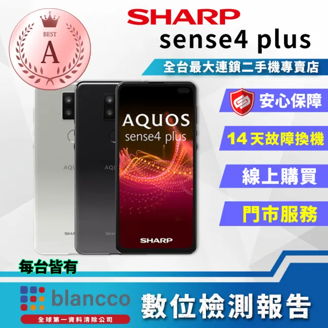 SHARP 夏普 A級福利品 AQUOS sense4 plus 6.7吋(8G/128GB)