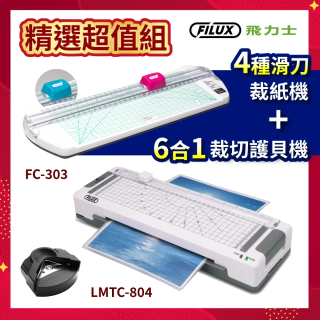 FILUX 飛力士 高效6合1 裁切A4護貝機 LMTC-804+4種滑刀式裁紙機 FC-303(全新上市！護貝機+裁刀超值組)