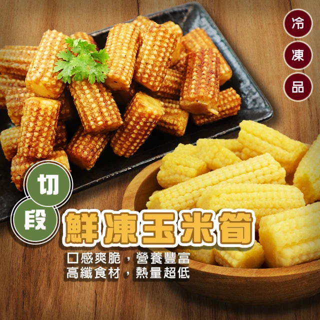 海肉管家 冷凍玉米筍段_家庭號(1包_1Kg/包)