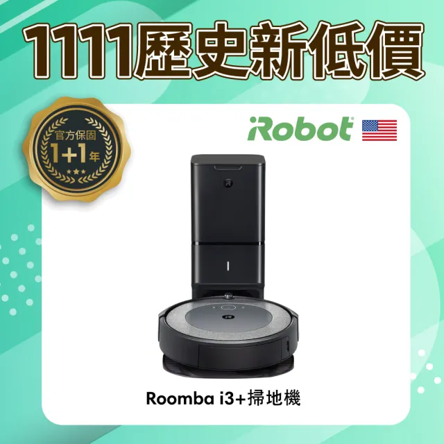 美國iRobot Roomba i3+ 自動集塵掃地機器人(保固1+1年)