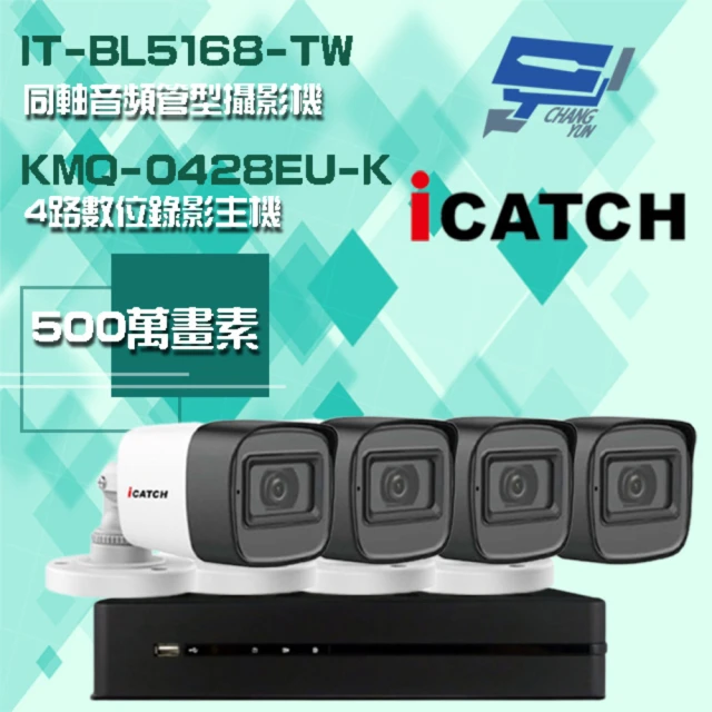 ICATCH 可取 組合 KMQ-0428EU-K 4路錄影主機+IT-BL5168-TW 500萬畫素 同軸音頻管型攝影機*4 昌運監視器