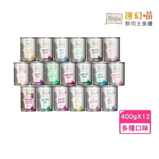 【德國MjAMjAM迷幻喵】鮮肉主食罐 400g*12罐組(貓罐、貓主食罐)