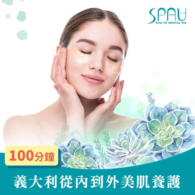 SPAU美學聯盟 義大利從內到外美肌養護100分鐘(多分店)