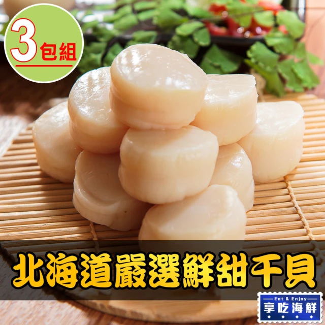 享吃海鮮 北海道嚴選鮮甜干貝3包(180g±10%包/六顆/包)