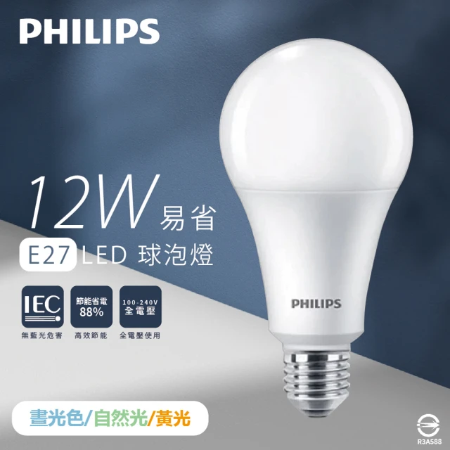 Philips 飛利浦Philips 飛利浦 8入組 LED燈泡 12W 白光 黃光 自然光 全電壓 E27 易省 球泡燈