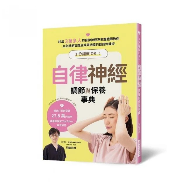 1分鐘就OK！自律神經調節與保養事典